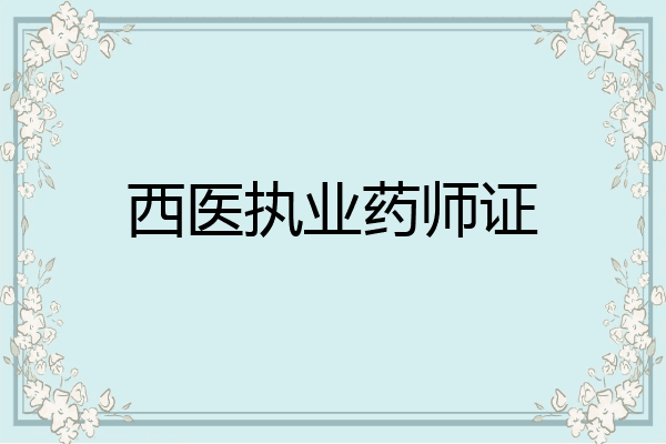 西医执业药师证