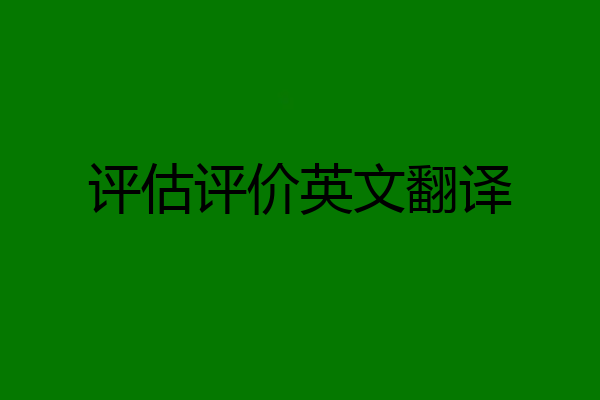 评估评价英文翻译