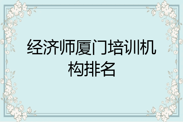 经济师厦门培训机构排名