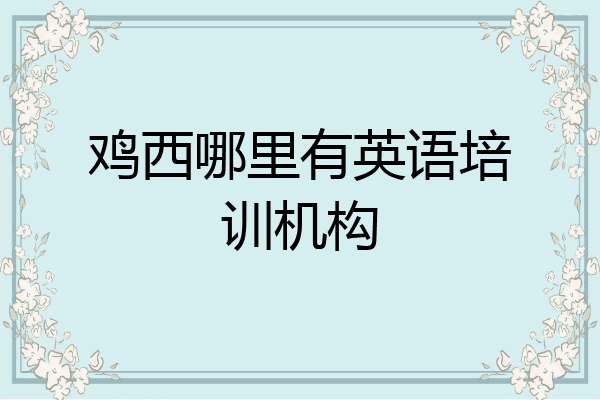 鸡西哪里有英语培训机构