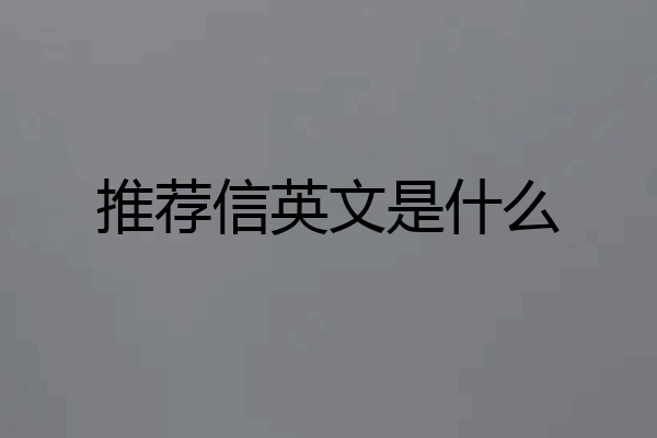 推荐信英文是什么