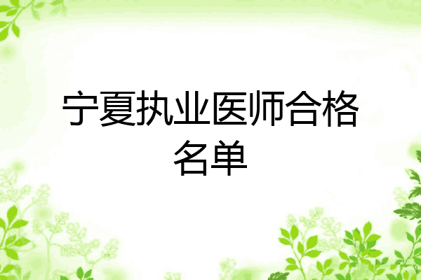 宁夏执业医师合格名单