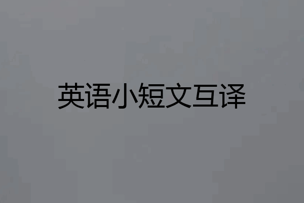 英语小短文互译