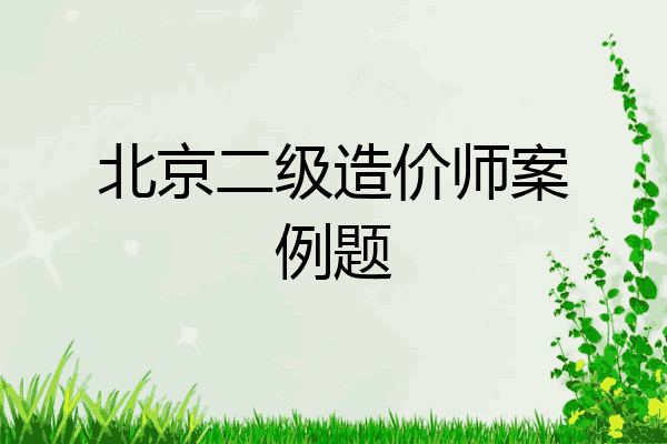 北京二级造价师案例题