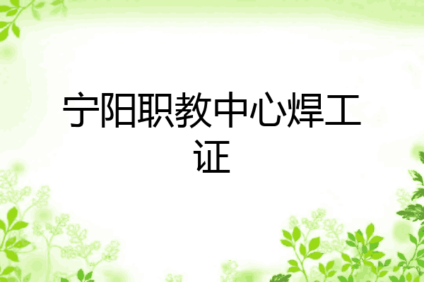 宁阳职教中心焊工证