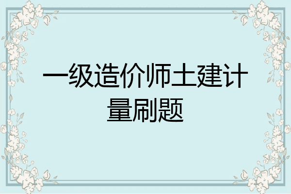 一级造价师土建计量刷题