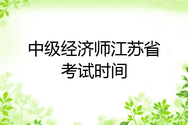 中级经济师江苏省考试时间