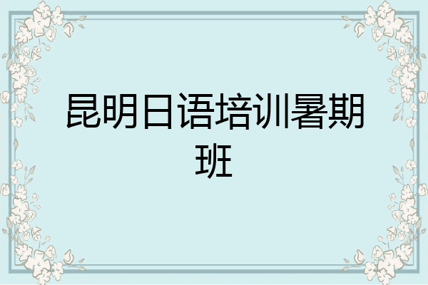 昆明日语培训暑期班