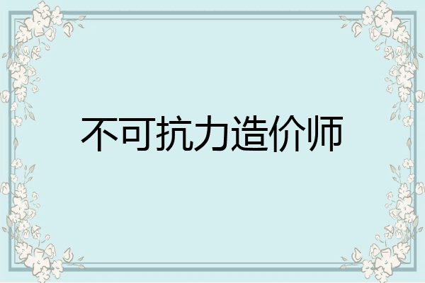 不可抗力造价师