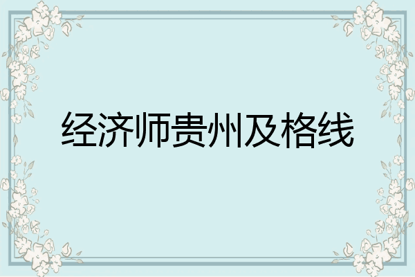 经济师贵州及格线