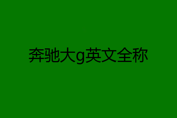 奔驰大g英文全称