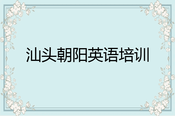 汕头朝阳英语培训