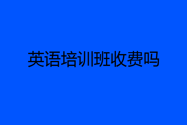 英语培训班收费吗