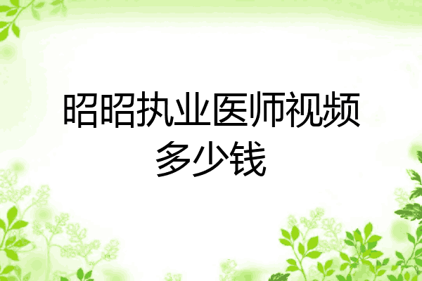 昭昭执业医师视频多少钱