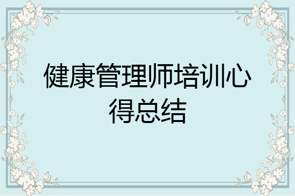 健康管理师培训心得总结