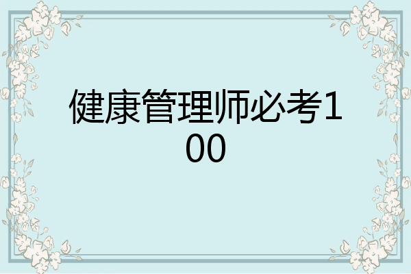 健康管理师必考100