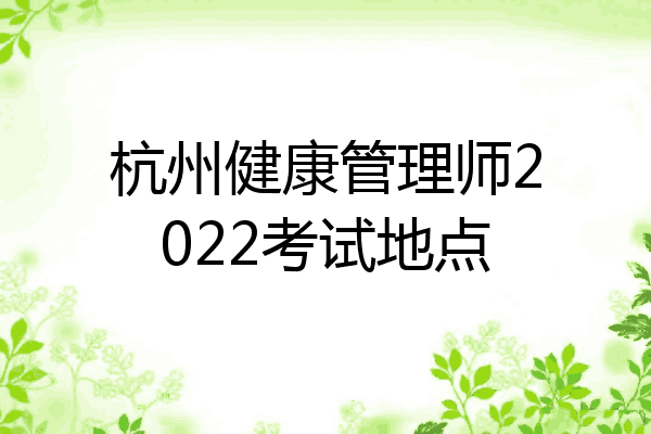 杭州健康管理师2022考试地点