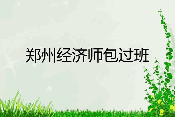 郑州经济师包过班