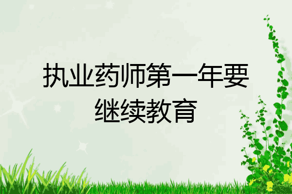 执业药师第一年要继续教育
