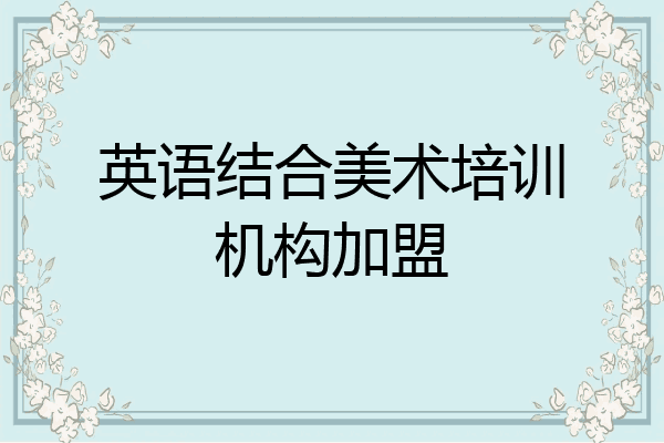 英语结合美术培训机构加盟