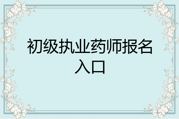 初级执业药师报名入口