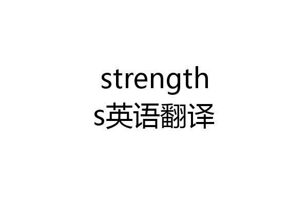 strengths英语翻译