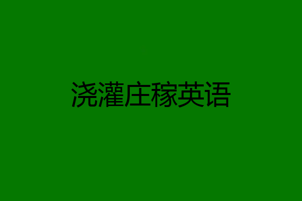 浇灌庄稼英语