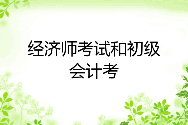 经济师考试和初级会计考