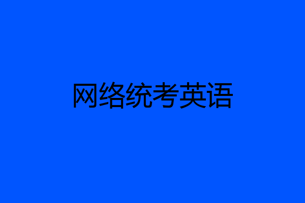网络统考英语