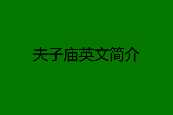 夫子庙英文简介