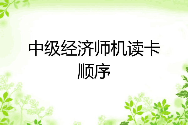 中级经济师机读卡顺序