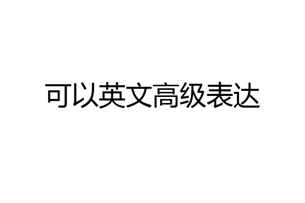 可以英文高级表达