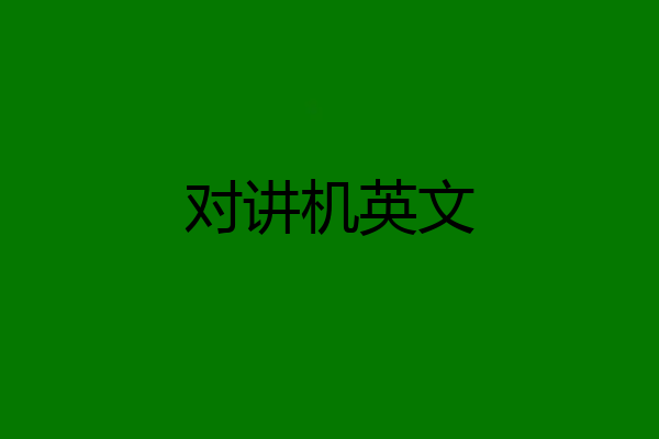 对讲机英文