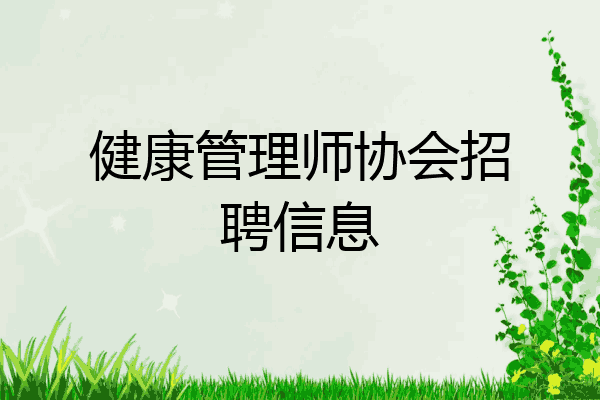 健康管理师协会招聘信息