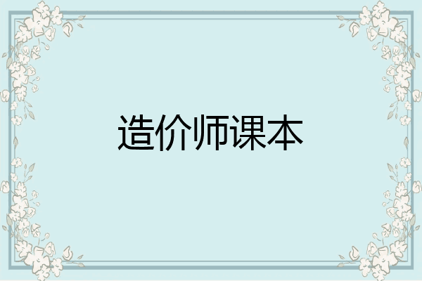 造价师课本
