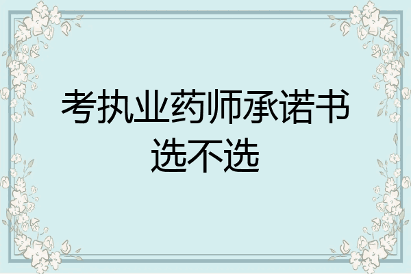 考执业药师承诺书选不选