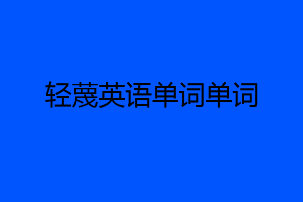 轻蔑英语单词单词