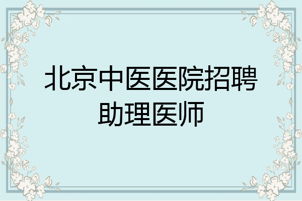 北京中医医院招聘助理医师