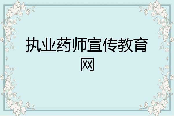 执业药师宣传教育网