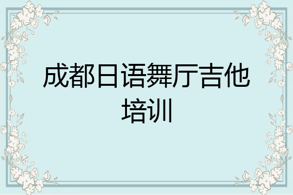 成都日语舞厅吉他培训