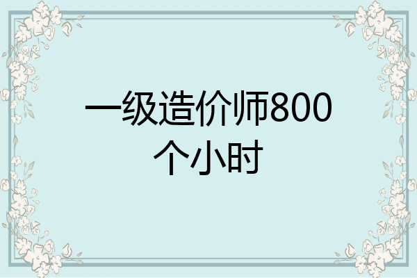 一级造价师800个小时