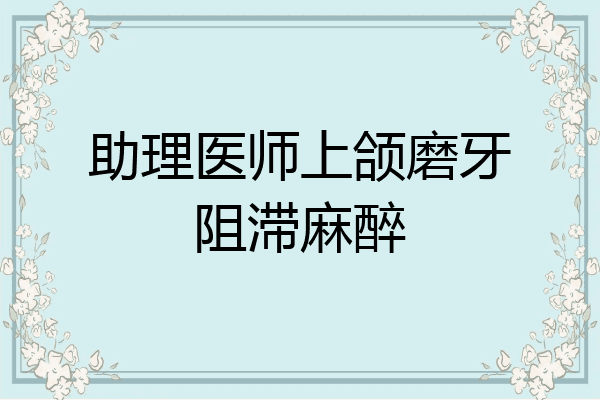 助理医师上颌磨牙阻滞麻醉