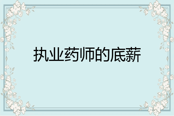 执业药师的底薪