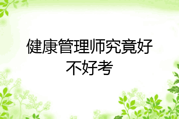 健康管理师究竟好不好考