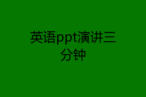 英语ppt演讲三分钟