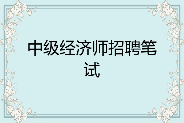 中级经济师招聘笔试