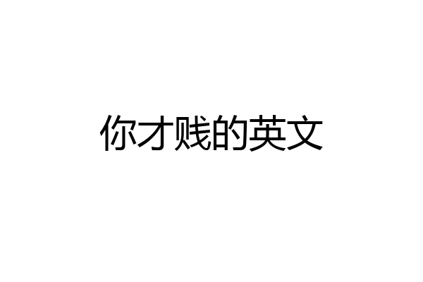 你才贱的英文