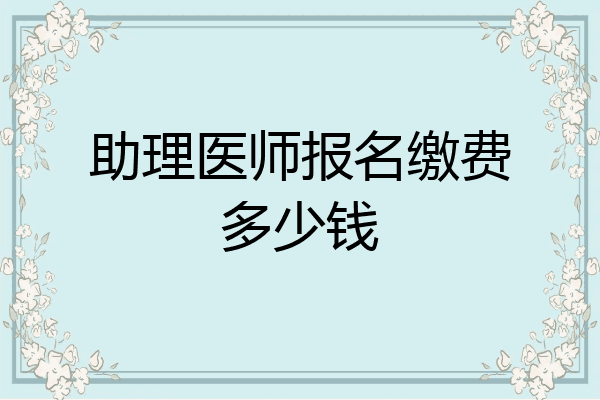 助理医师报名缴费多少钱