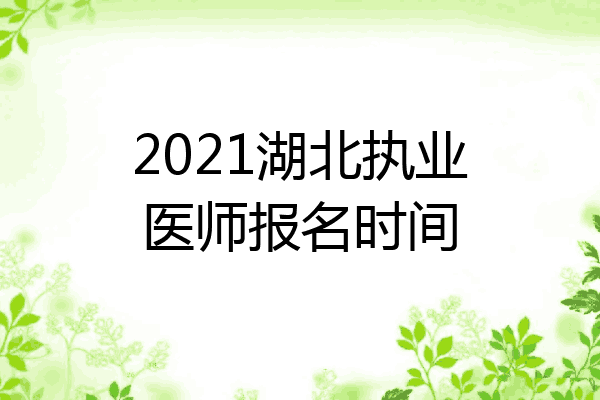 2021湖北执业医师报名时间
