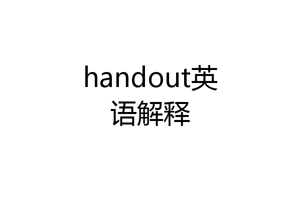 handout英语解释